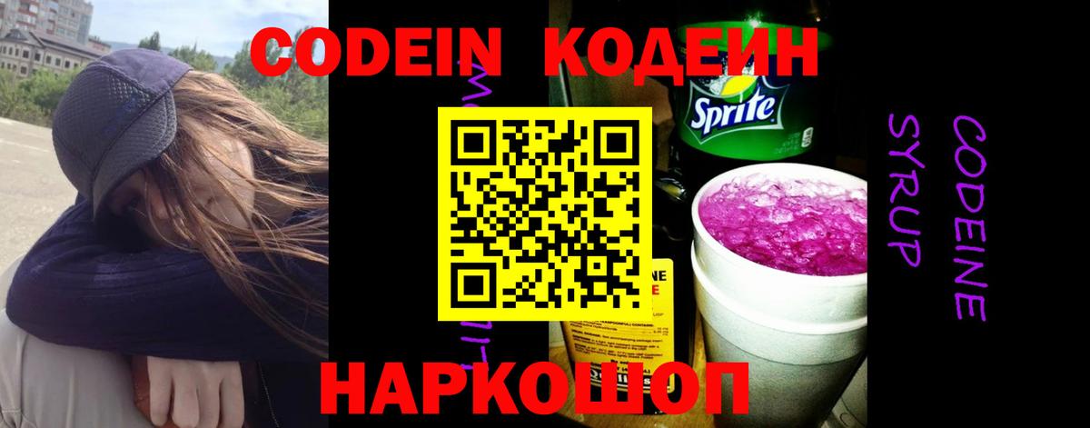 Codein напиток Lean (лин)  купить   Белогорск  Вход с VPN 